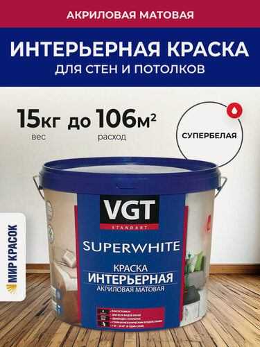 Изображение товара VGT SUPERWHITE ВД-АК-2180 краска интерьерная для стен и потолков, влагостойкая, матовая (15кг)