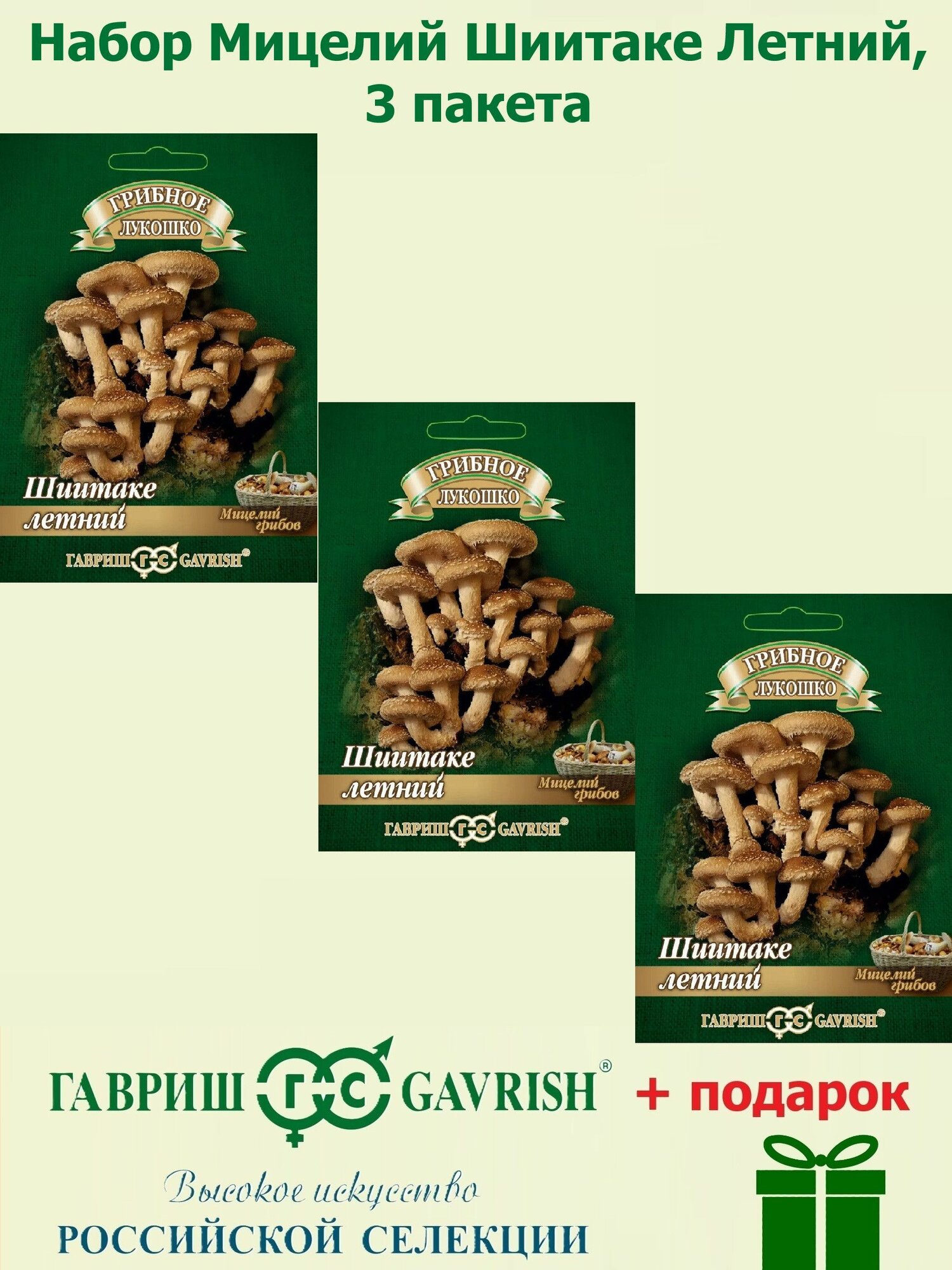 Набор Мицелий Шиитаке Летний на древесной палочке 3 пакета