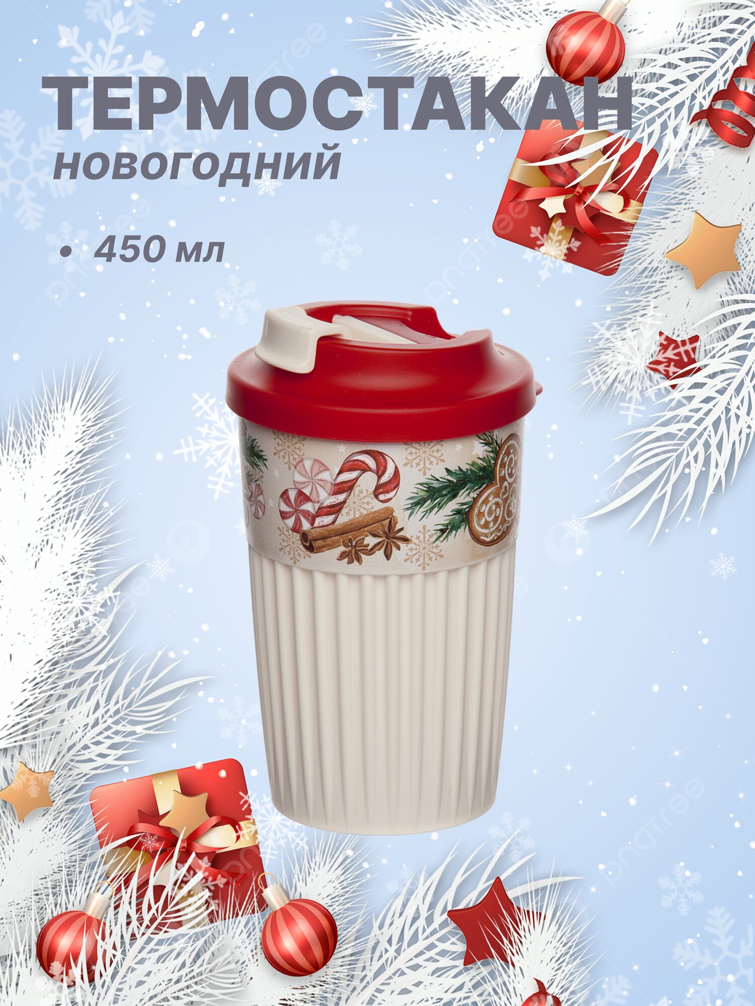 Стакан для горячих напитков с клапаном и декором 450 мл Новогодний