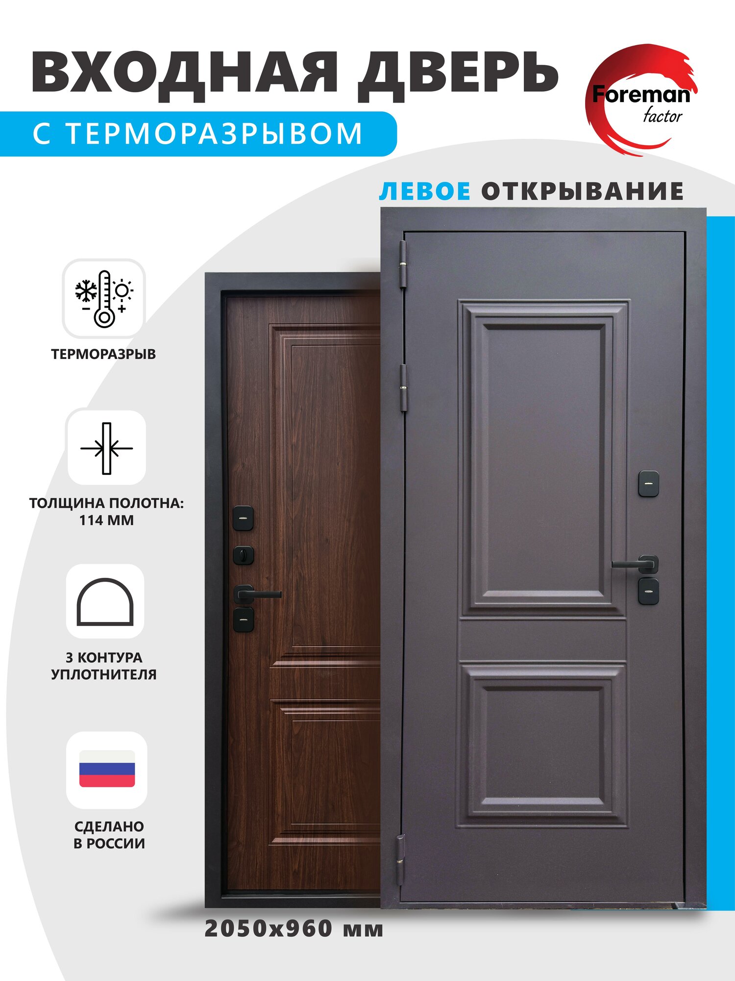 Входная металлическая дверь с терморазрывом Foreman Ф-12 2050*960 Левая (Махагон-орех)