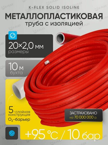 Изображение товара Труба металлопластиковая в теплоизоляции K-FLEX SOLID ISOLINE R 6 PERT II/AL/PERT II 20 2,0, бухта 10 м для отопления, водоснабжения и тёплого пола (+95 C / 10 бар)