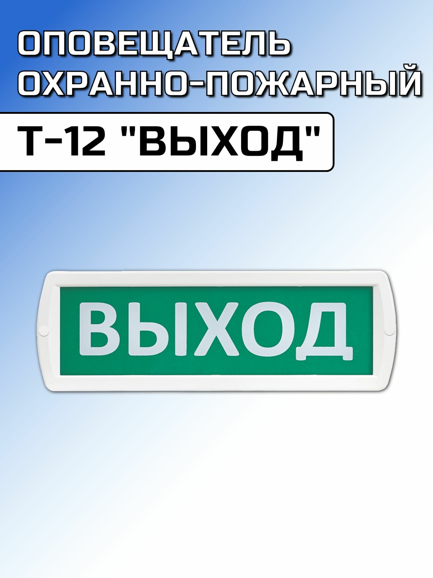 Оповещатель охранно-пожарный (табло) Т-12 "Выход"