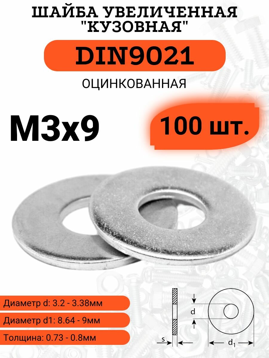 Шайба кузовная (увеличенная) DIN9021 D3х9 оцинкованная 100шт.