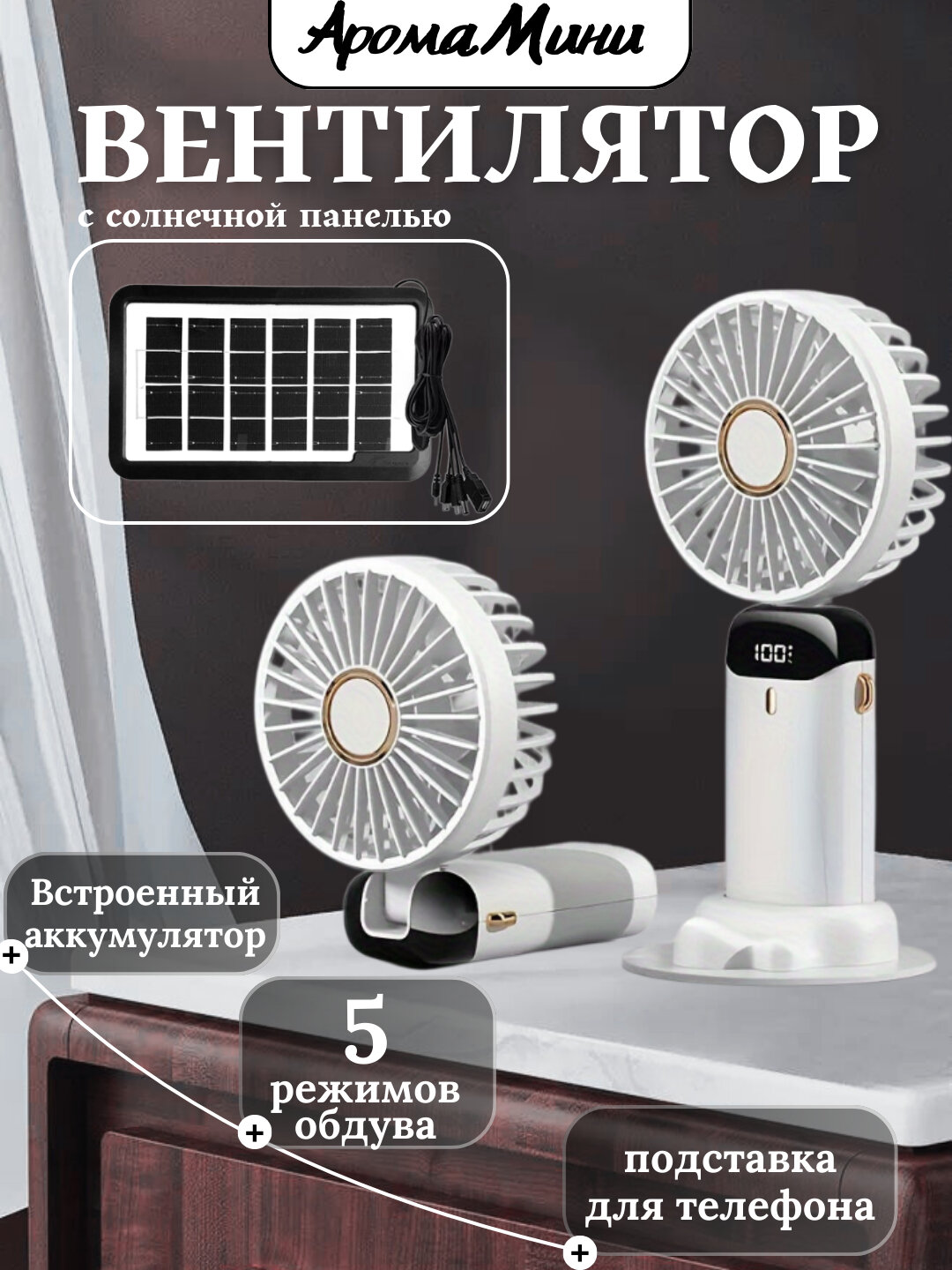 Арома Мини-вентилятор с солнечной панелью - Белый