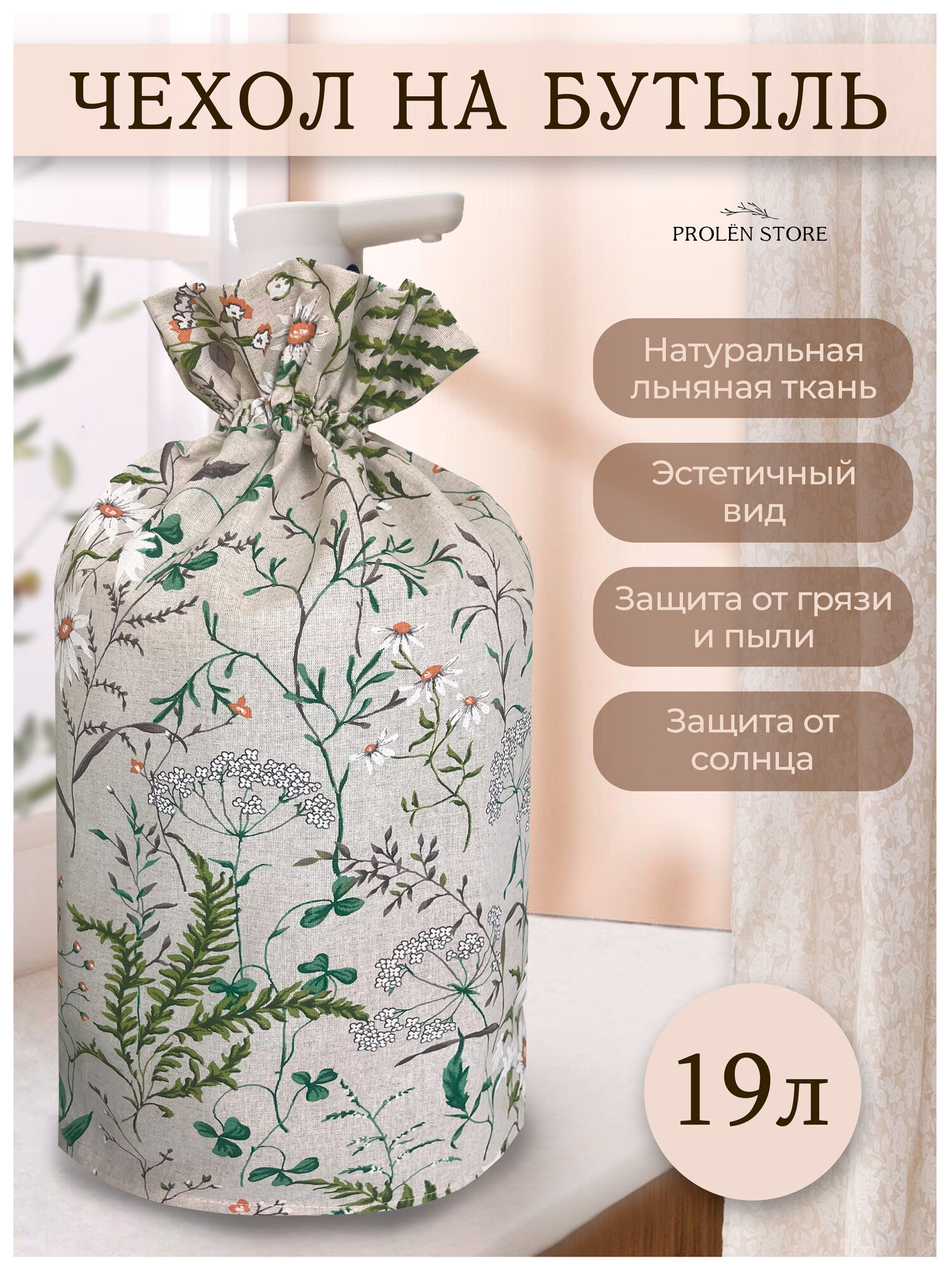 Чехол на бутыль 19л, накидка защитная на бутыль 19 литров