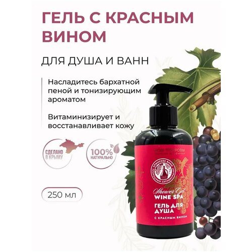 фото Гель для душа с красным вином антиоксидантное действие, 250 мл дом природы
