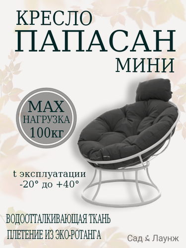 Изображение товара Садовое кресло Папасан мини белое, подушка серая, стальной каркас 77×81×70 см, нагрузка до 100 кг
