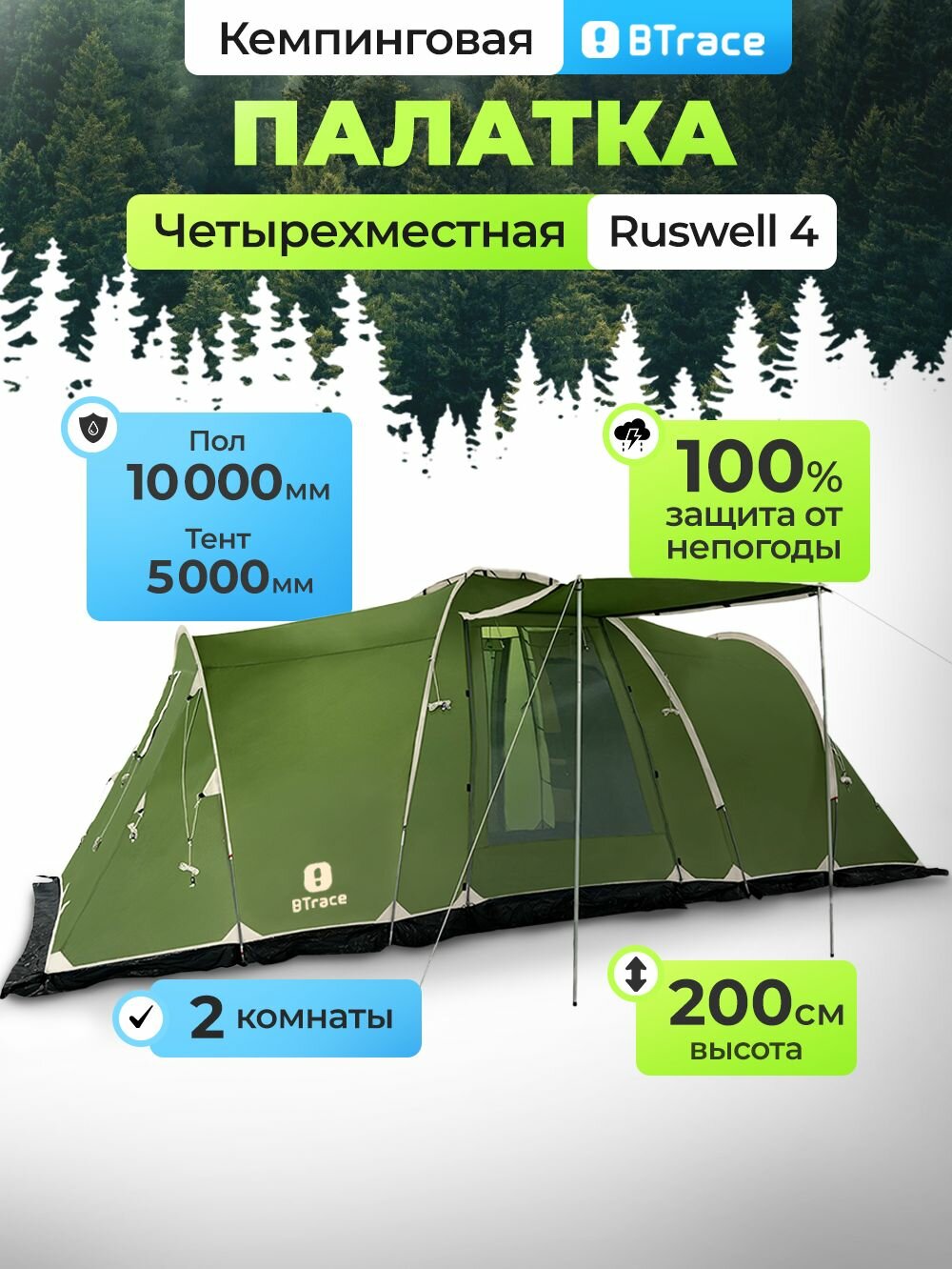 Палатка туристическая 4 местная с тамбуром для кемпинга/рыбалки, активного туризма и отдыха на природе, Btrace Ruswell 4