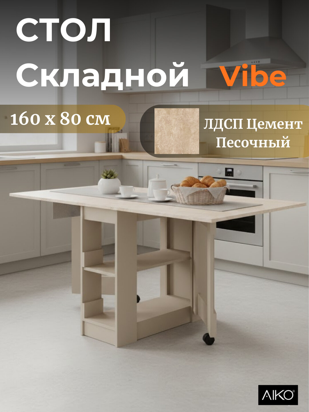 Стол кухонный AIKO "Vibe Lite", складной, ЛДСП, прямоугольная форма
