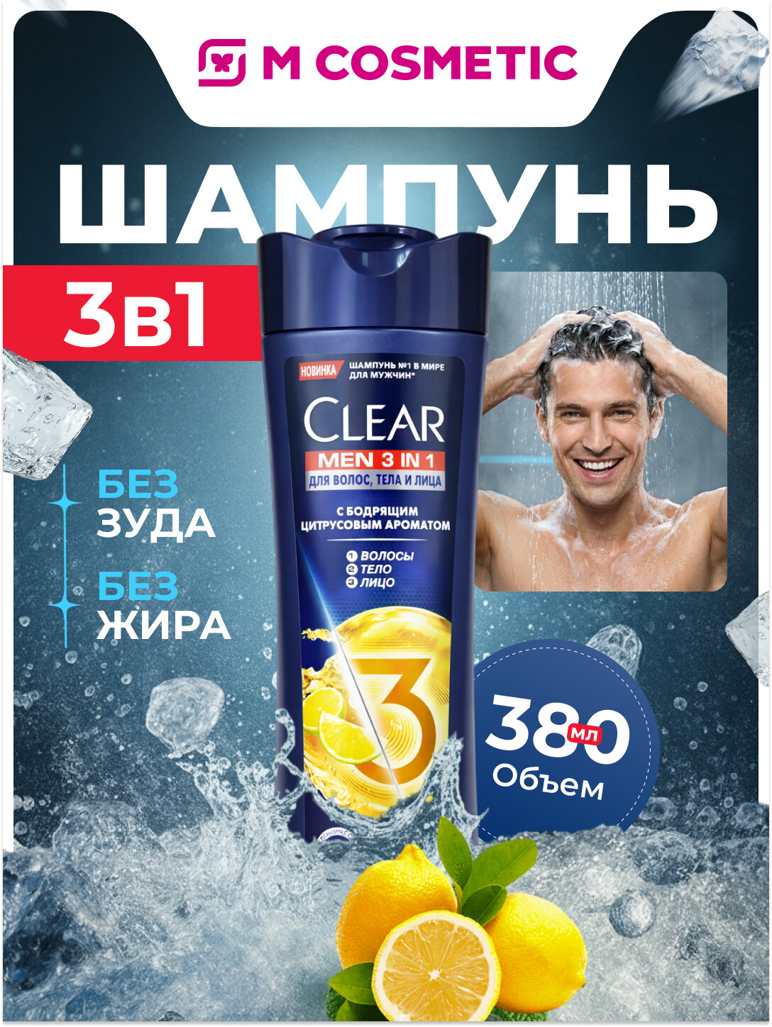 Шампунь Clear Men 3 в 1, для волос, тела, бодрящий цитрусовый аромат, 380 мл