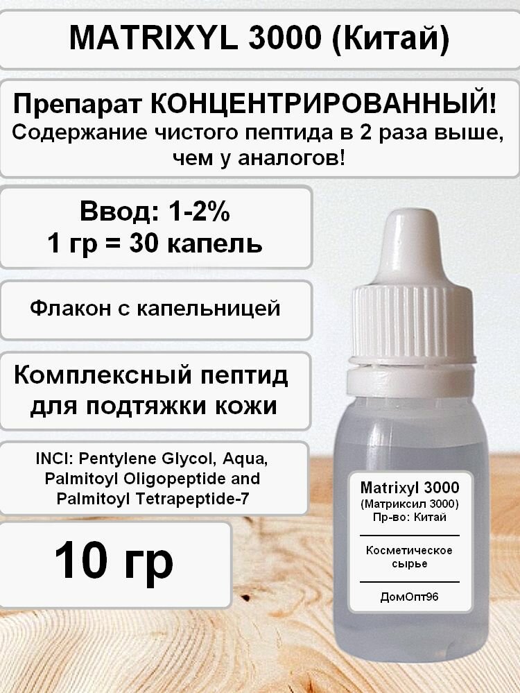 Матриксил 3000 (Matrixyl 3000) косметический пептид anti-age (Китай). Компонент для косметики 10 гр
