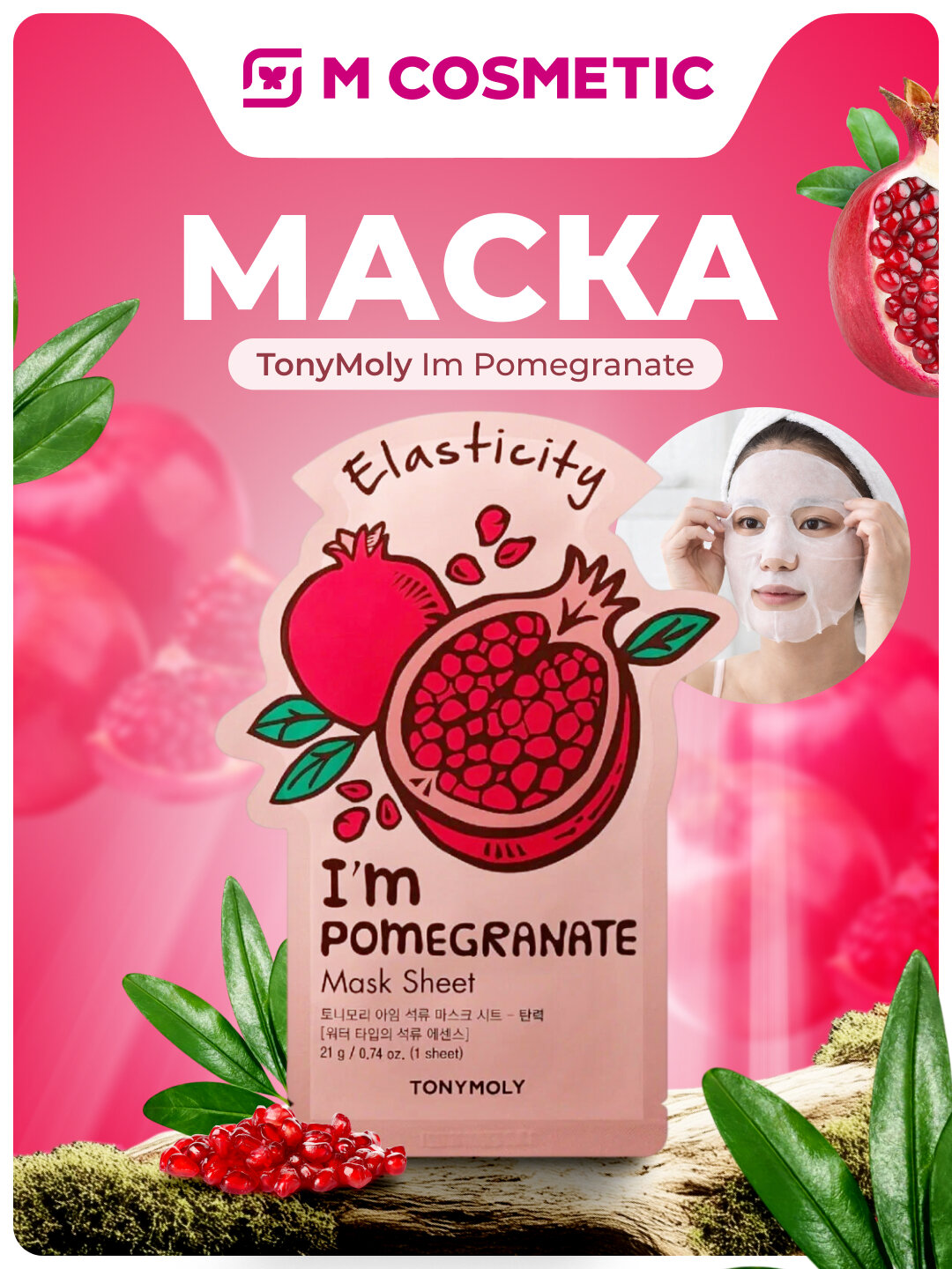 Тканевая маска TONY MOLY "Im Pomegranate", для эластичности кожи, 21 мл