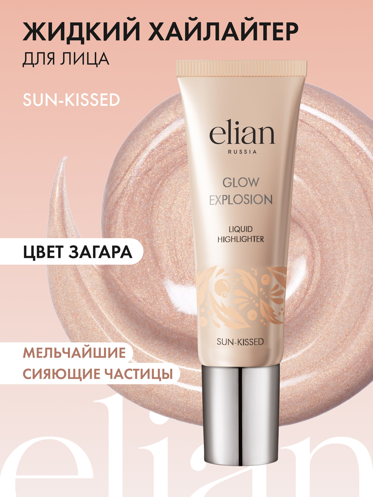 ELIAN RUSSIA Жидкий хайлайтер для лица и тела сияющий шиммер Glow Explosion Highlighter