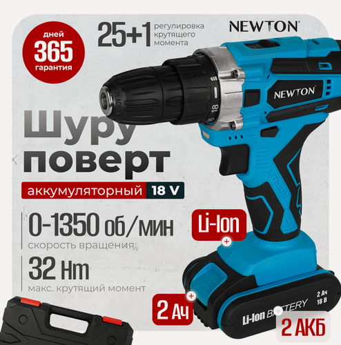 Изображение товара Шуруповерт NEWTON NTA18-2LI-2S, 18В, быстрозажимной патрон, 2 скорости, 2 аккумулятора, кейс, с набором аксессуаров