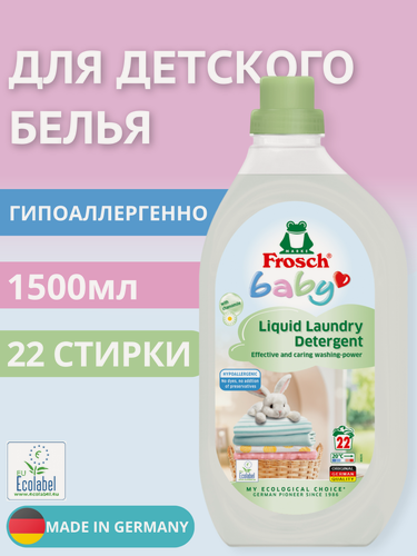 Изображение товара Жидкое средство для стирки детского белья, гипоаллергенное Frosch 1500 мл