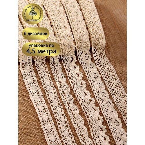 Набор вязаного кружева Kruzhevo 2 цв белый 4 дизайна по 45м хлопок 100 1345₽