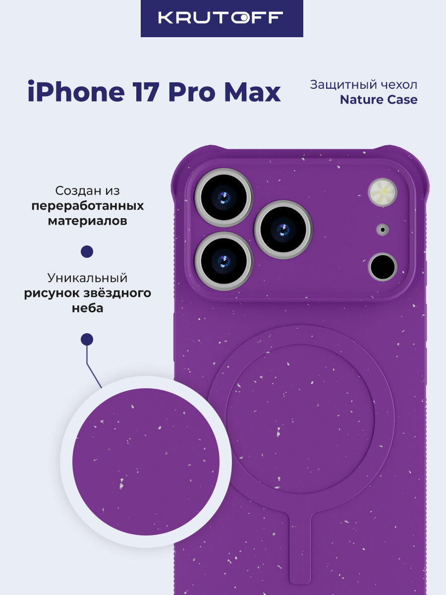 Чехол-накладка Krutoff Nature Case для iPhone 17 Pro Max фиолетовый