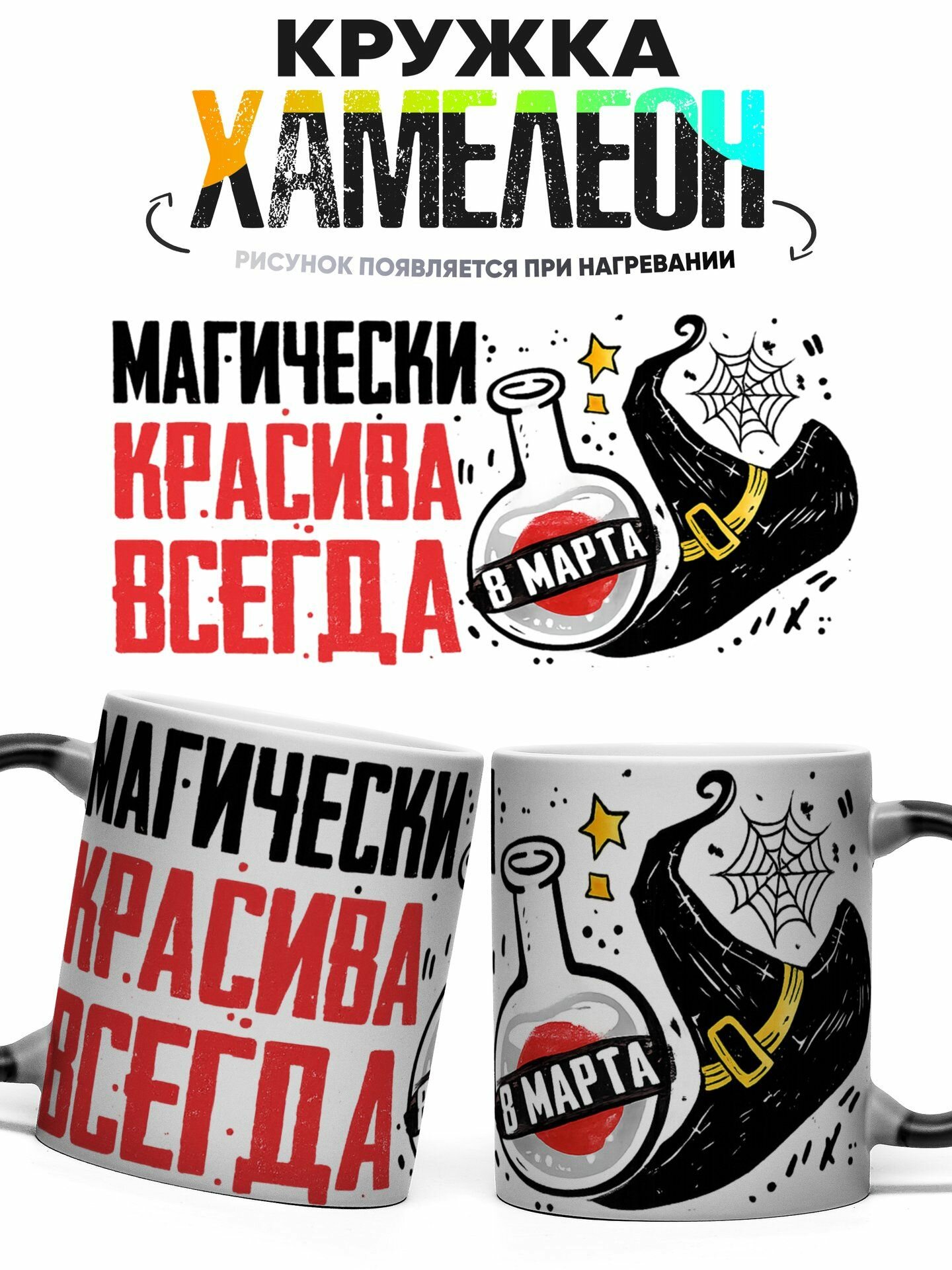 Кружка хамелеон Магически Красивая 8 Марта 330 мл