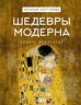 Шедевры Модерна
