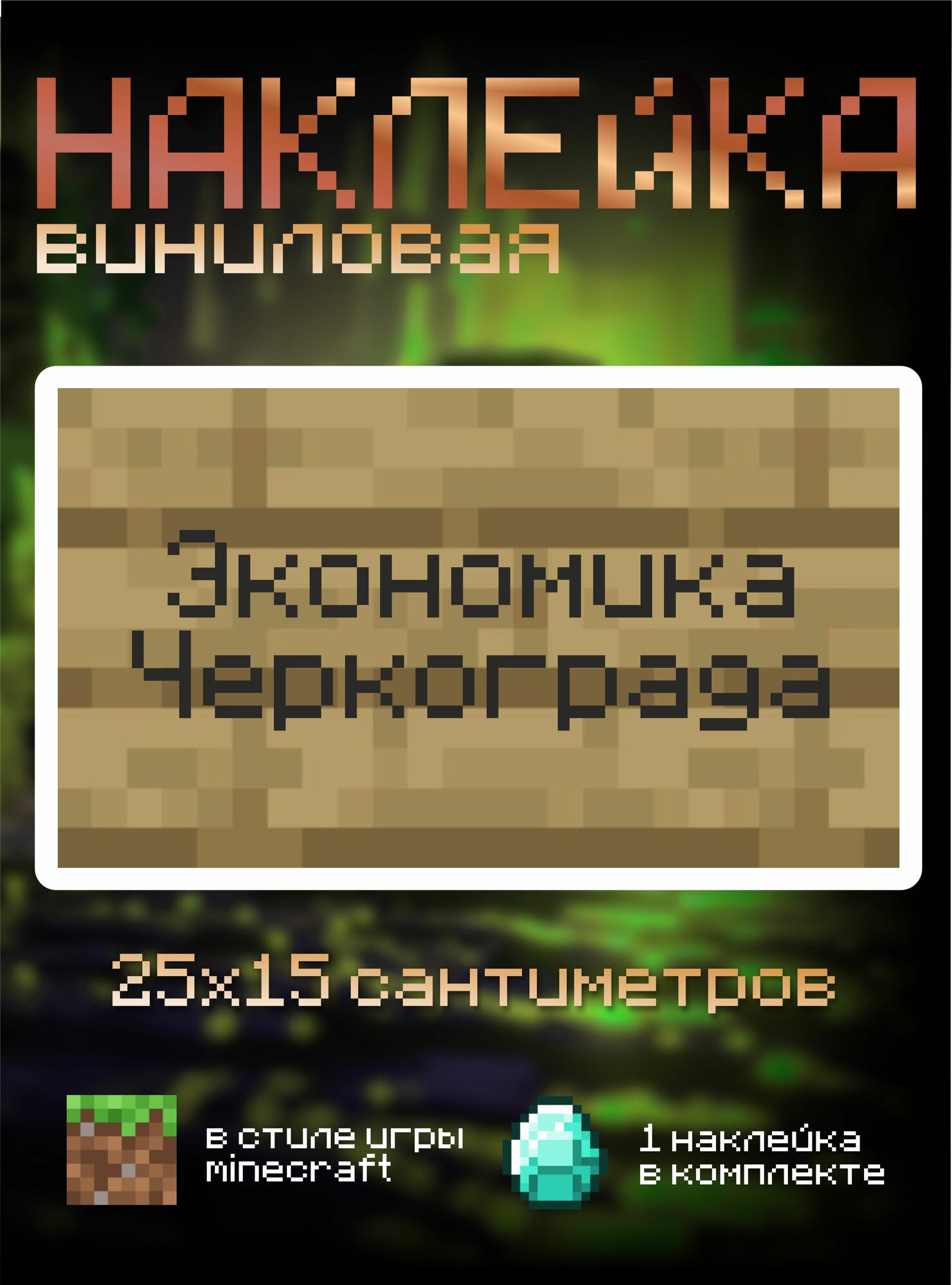 Наклейки на дверь minecraft Экономика Черкограда