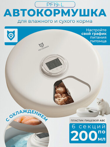 Изображение товара Автокормушка Petzengo PF19-L секций, ж/к дисплей, с охлаждением, для сухого и влажного корма, белая