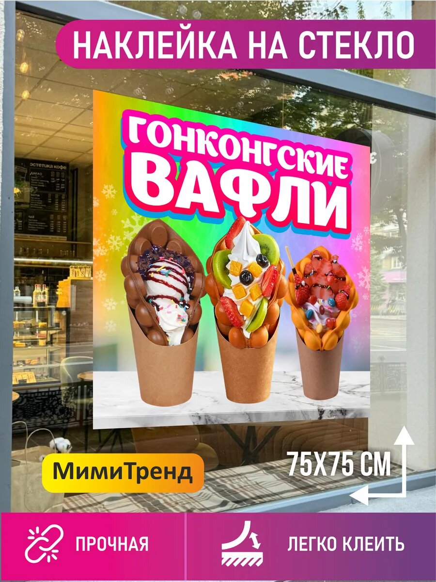Наклейка гонконгские вафли