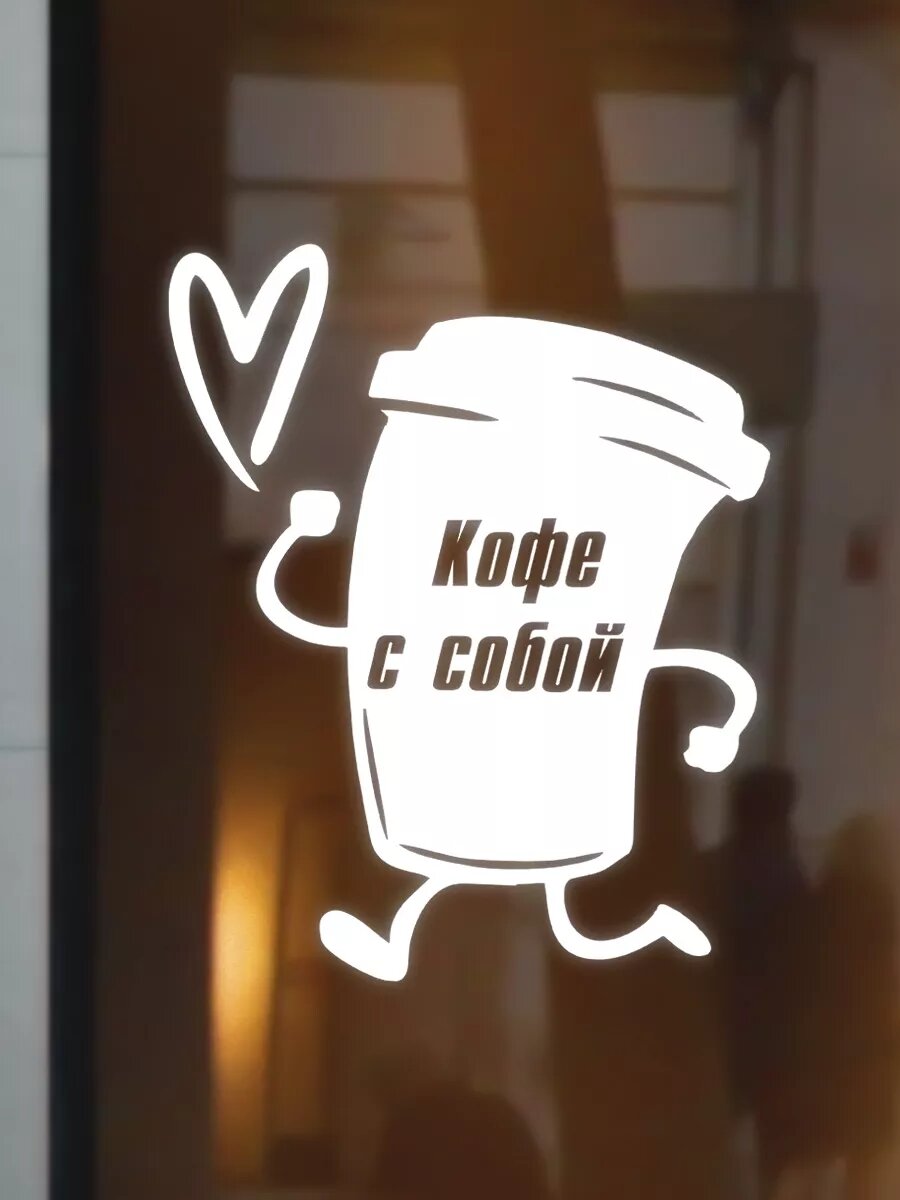 Наклейка кофе с собой — фото 1