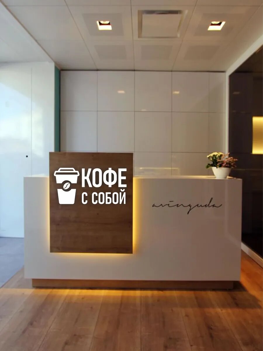 Наклейка кофе с собой зеркальная — фото 1