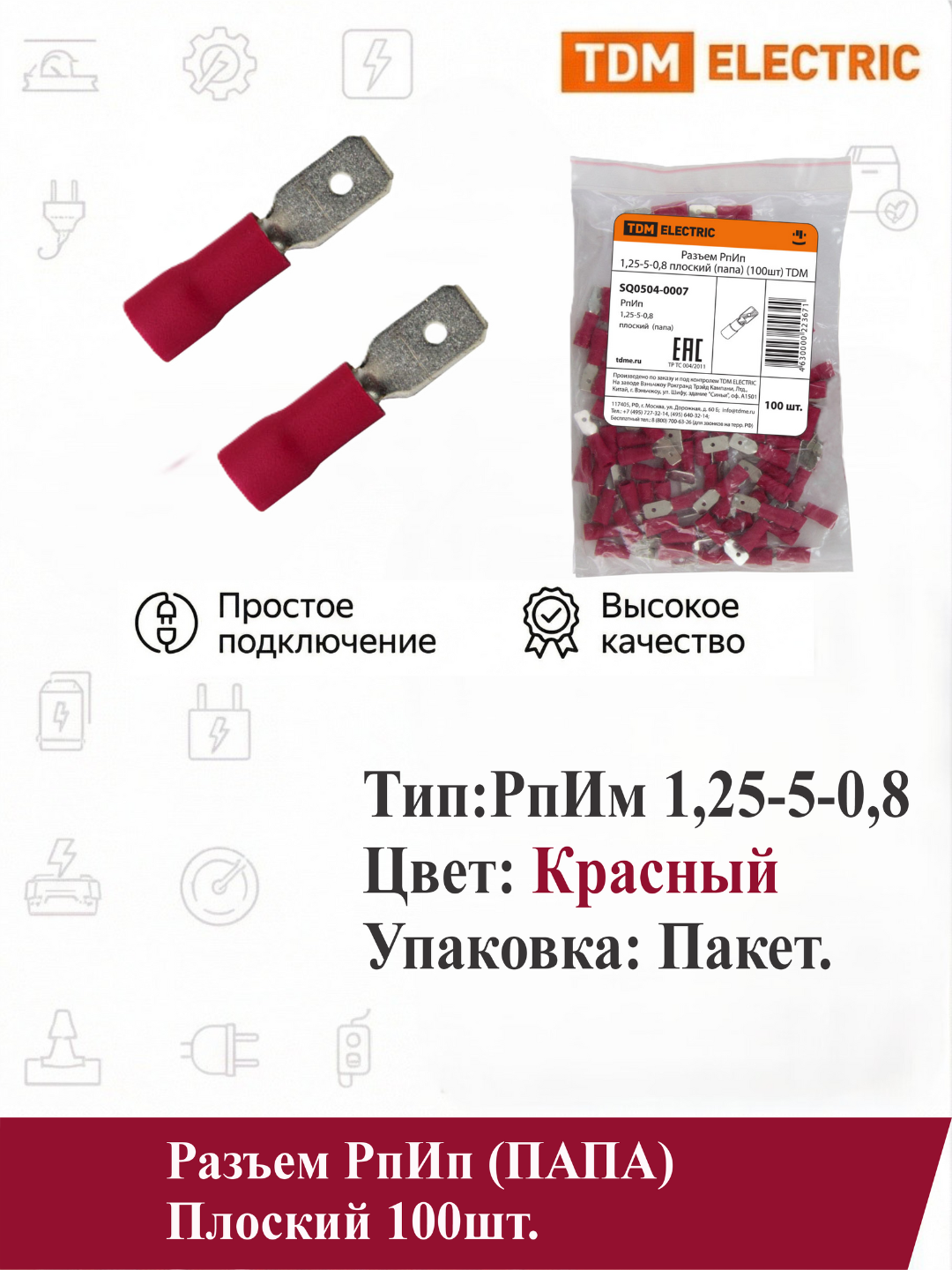 Разъем РпИп 1,25-5-0,8 плоский (папа) (100шт) TDM SQ0504-0007 цвет красный,