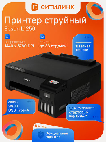 Изображение товара Принтер струйный Epson L1250 цветной A4 Wi-Fi СНПЧ 33 стр/мин USB черный