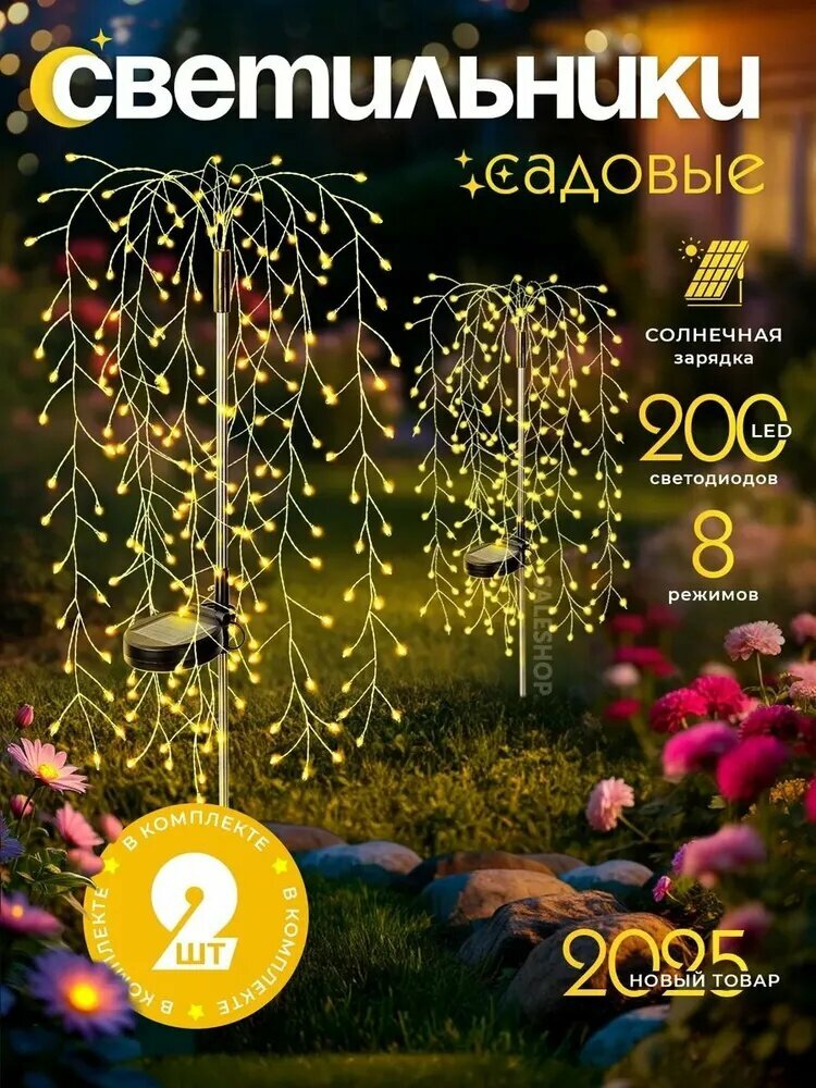 Уличный светильник, 1.2W, количество ламп:200шт, Садовый светильник на солнечной батарее в виде веток ивы