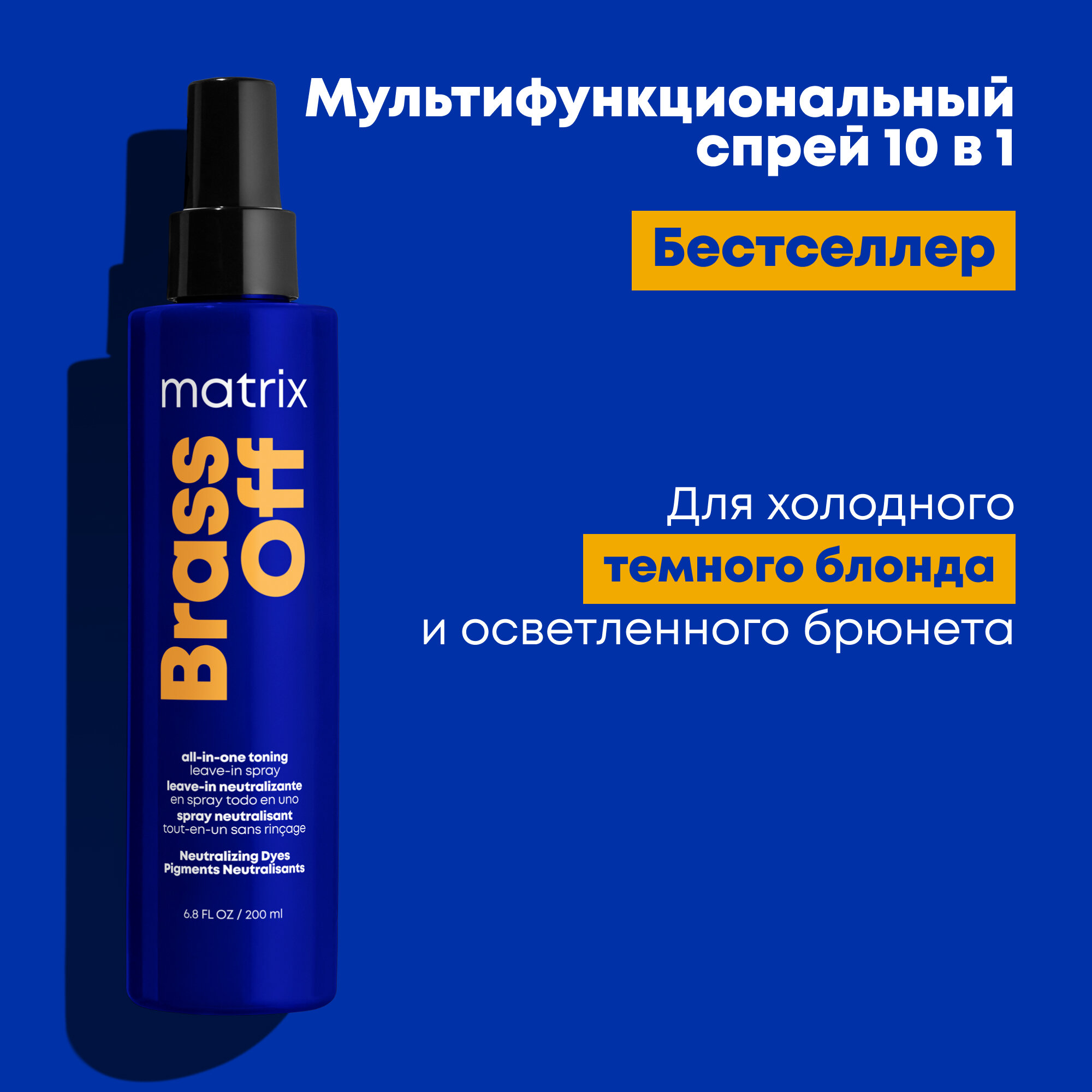 Спрей мультифункциональный Matrix Total Results Brass Off 10 в 1 для холодного темного блонда, 200 мл