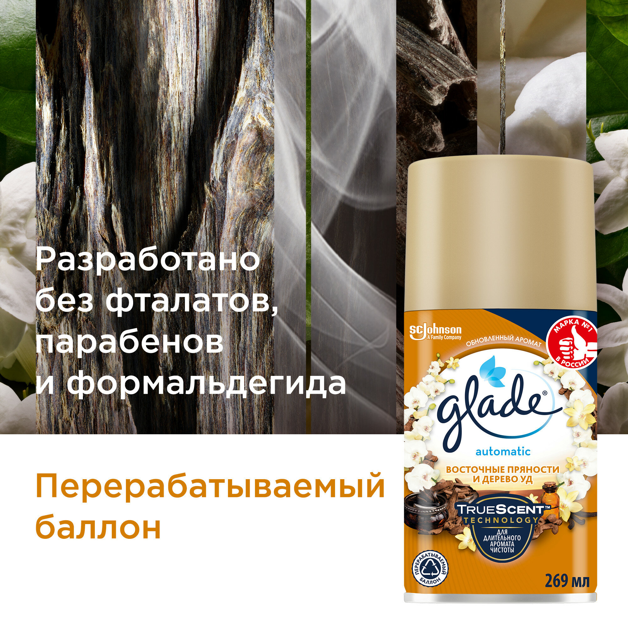 Glade Сменный баллон для автоматического освежителя Восточные пряности и дерево уд, 269 мл