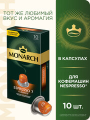 Кофе в капсулах JACOBS Espresso 7 Classico для системы Nespresso, 10 порций