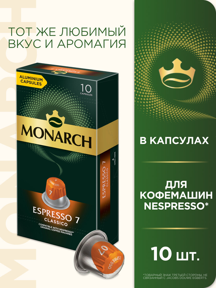 Кофе в алюминиевых капсулах Monarch Espresso #7 Classico, 10 штук