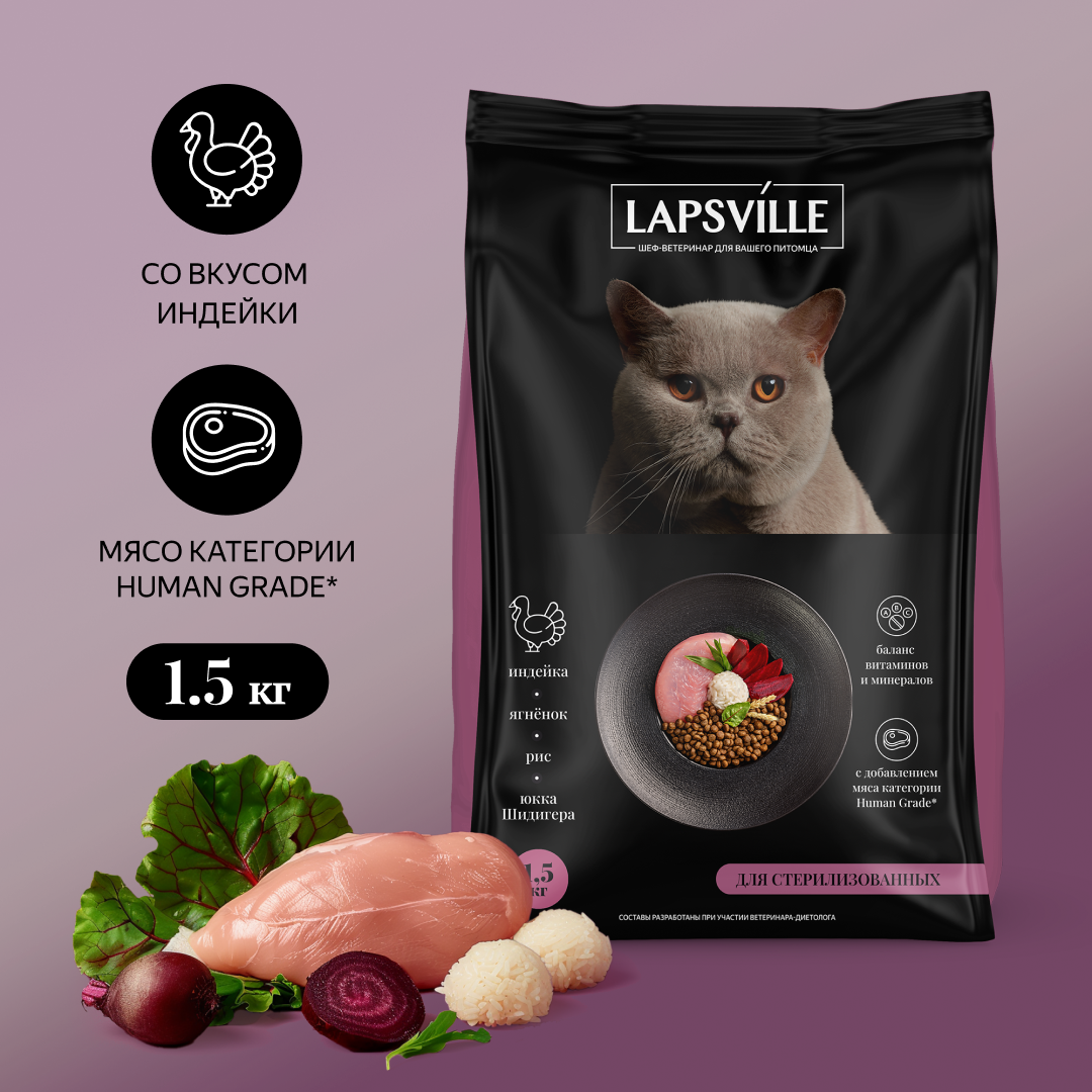 Сухой корм для стерилизованных кошек с индейкой и ягненком Lapsville, 1.5 кг