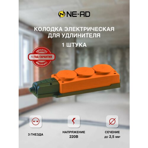 Колодка электрическая для удлинителя колодка тройная NE-AD 3-нг с/з с крышками 16А, IP54, оранжевый/черный (каучук)