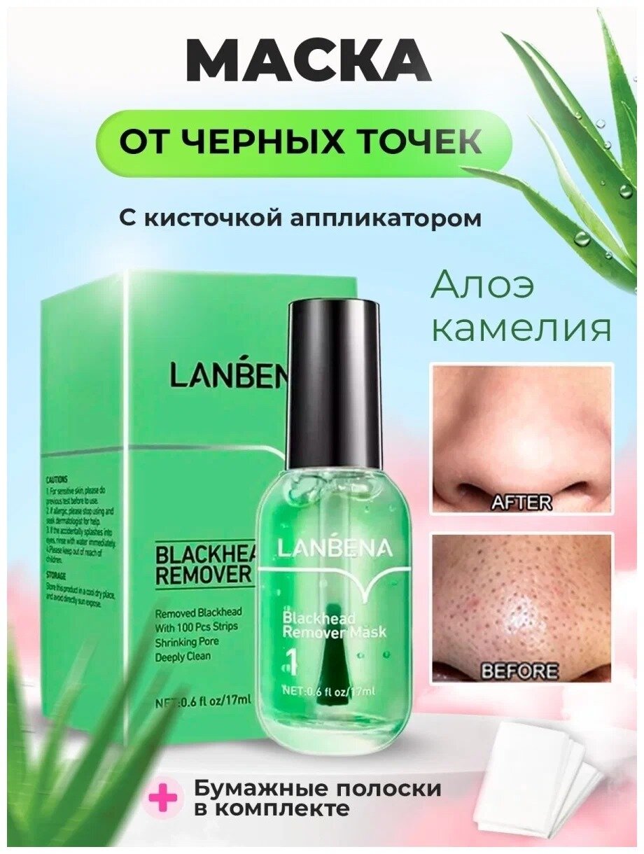 Маска от черных точек с экстрактом камелии LANBENA