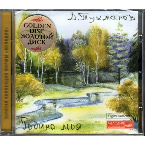 Audio CD Давид Тухманов Родина моя. Золотой диск. Изготовлено в Германии (1 CD)