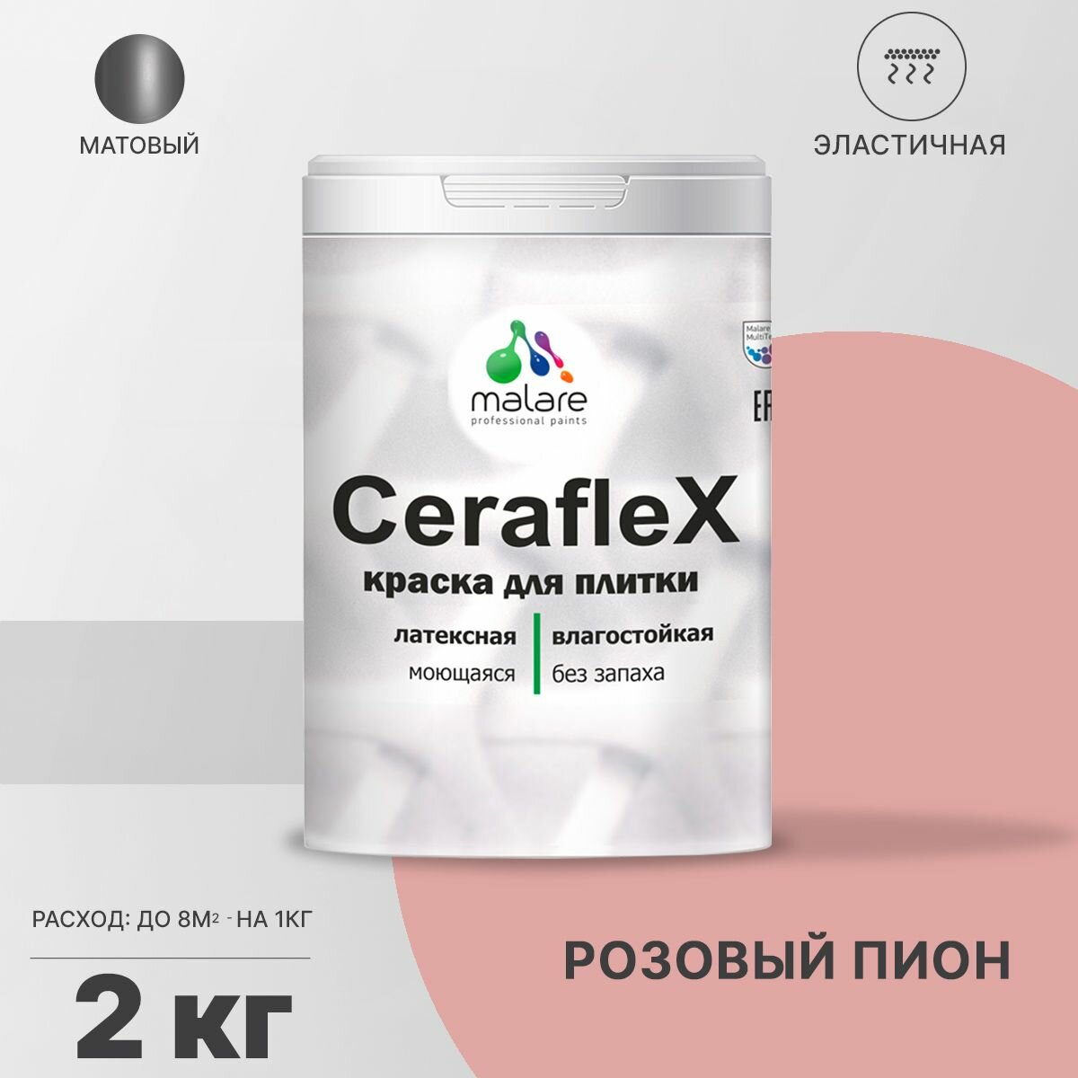 Краска резиновая Malare Ceraflex для керамической плитки, эластичная, моющаяся, быстросохнущая, без запаха, матовая, розовый пион, 2 кг.