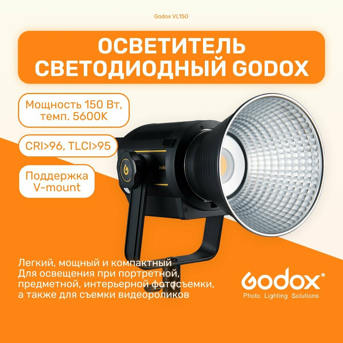 Осветитель светодиодный Godox VL150, студийный свет для фото, для видео, видеосвет