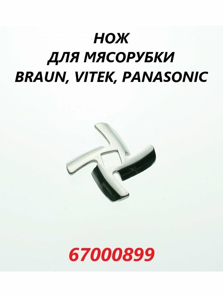 Нож для мясорубки Braun Vitek Panasonic/67000899