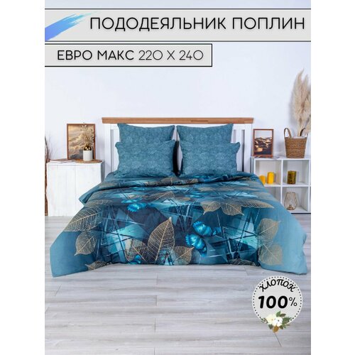 Пододеяльник Евро Макси 220х240 Поплин 1990₽