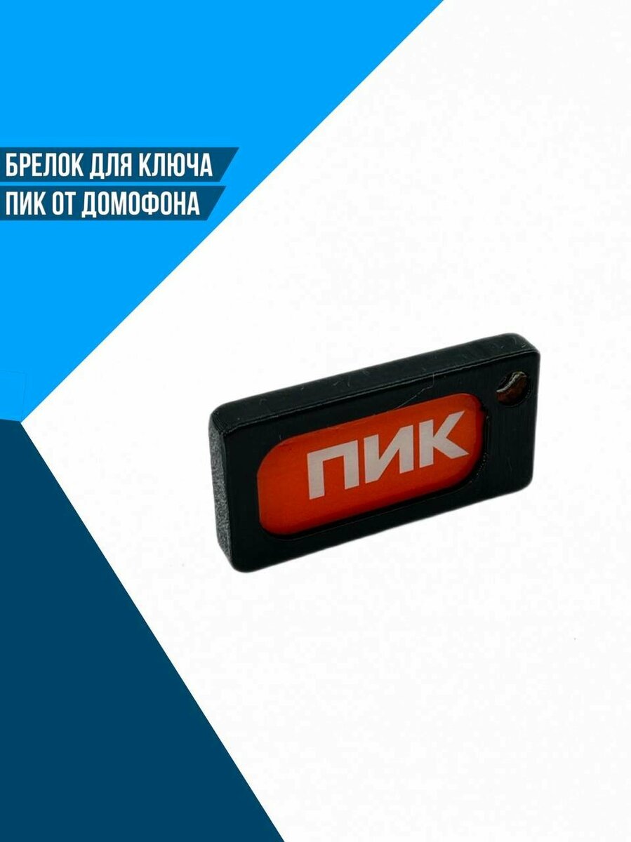 Пик брелок домофона — купить по низкой цене на Яндекс Маркете