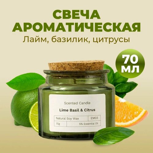 Свеча ароматическая в баночке Лайм базилик цитрусы 70 мл 643₽