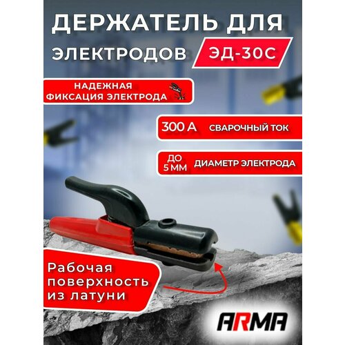 Электрододержатель ARMA ЭД-30C электрододержатель для сварки 500 а политех инструмент