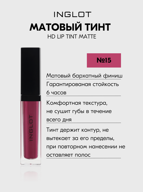 Матовая помада INGLOT жидкая, тинт стойкий с аппликатором HD Lip Tint Matte №15