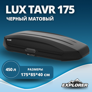 Автобокс LUX TAVR 175 черный матовый 450L с двустор. откр. (1750х850х400) (арт. 791040)