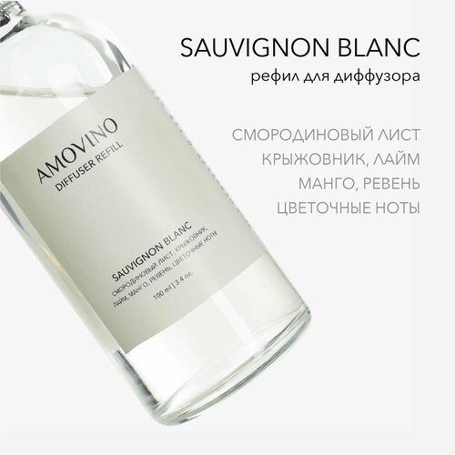 Рефил жидкость для диффузора ароматическая Sauvignon Blanc