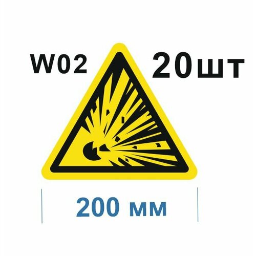 Предупреждающие знаки W02 Взрывоопасно ГОСТ 12.4.026-2015 200мм 20шт